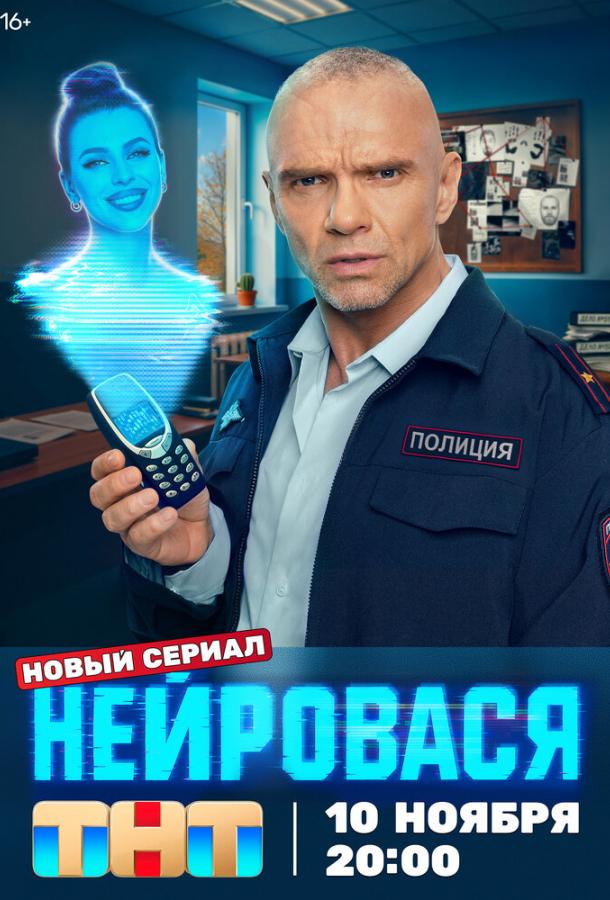 Нейровася 1 сезон 1-20 серия смотреть онлайн в HD качестве