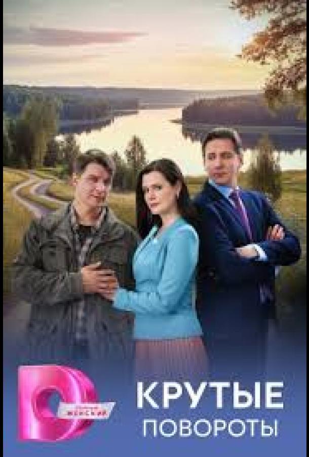 Крутые повороты 1-4 серия смотреть онлайн в HD качестве