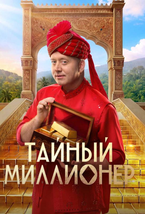 Тайный миллионер 1 сезон 1-6 серия смотреть онлайн в HD качестве